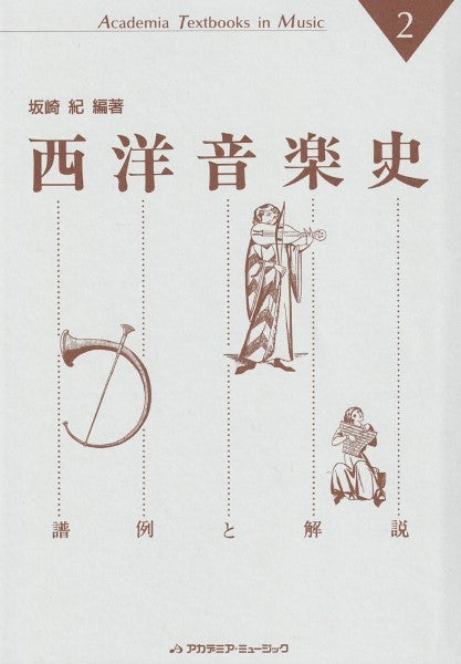 西洋音楽史-譜例と解説