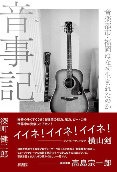 音事記 音楽都市・福岡はなぜ生まれたのか