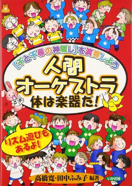 人間はオーケストラ 体は楽器だ!リズム遊びもあるよ!