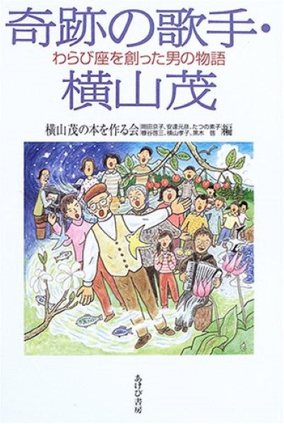 奇跡の歌手・横山茂