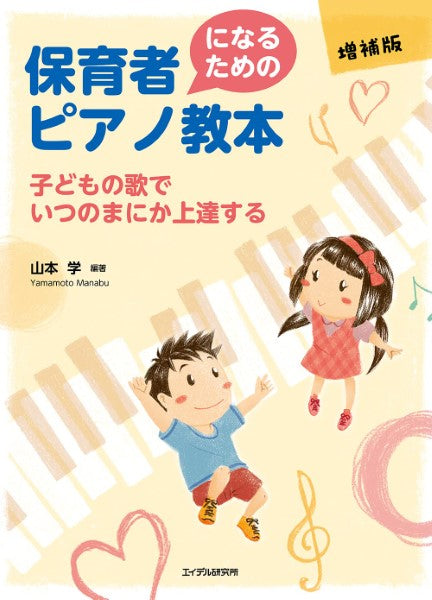 保育者になるためのピアノ教本<増補版>子どもの歌でいつのまにか上