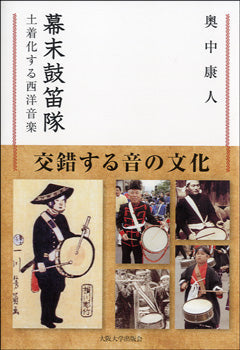 幕末鼓笛隊 土着化する西洋音楽 奥中康人/著