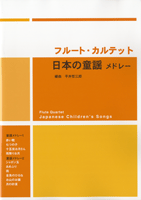 フルート・カルテット 日本の童謡メドレー 編曲:平井哲三郎