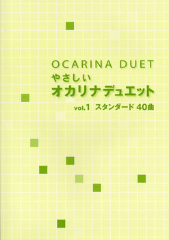 やさしいオカリナデュエット1 スタンダード40曲