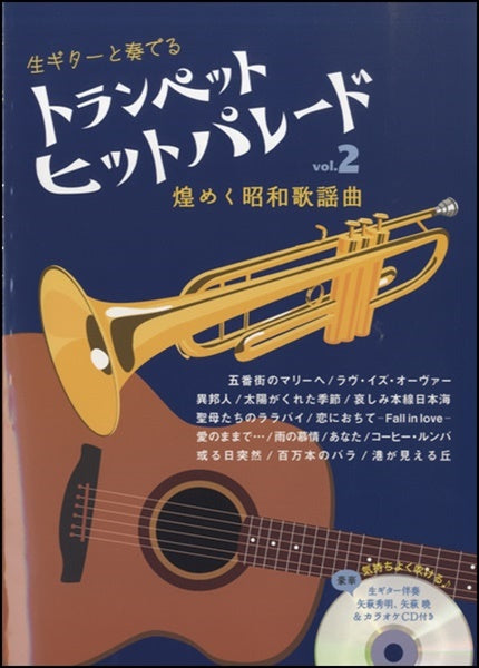 生ギターと奏でる トランペットヒットパレード Vol.2 煌めく昭和歌謡曲 生ギター伴奏&カラオケCD付