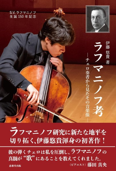 ラフマニノフ考 チェロ奏者から見たその音楽像 ラフマニノフ生誕150周年記念