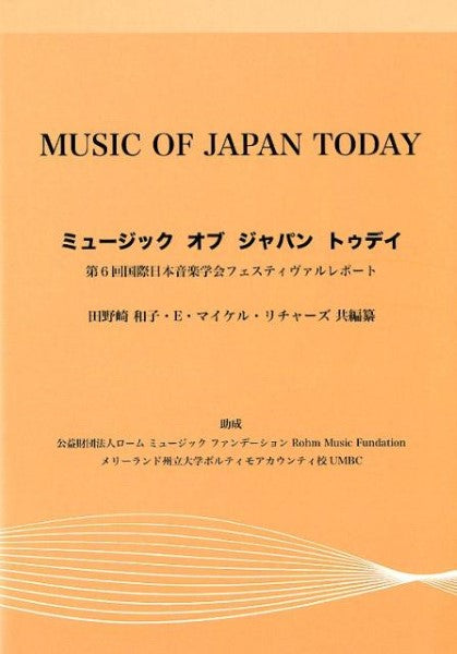 ミュージック オブ ジャパン トゥデイ 第6回国際日本音楽学会フェスティヴァルレポート