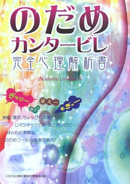 のだめカンタービレ 完全心理解析書