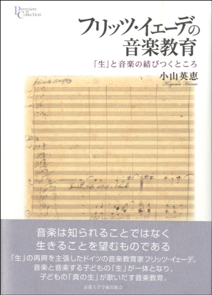 フリッツ・イェーデの音楽教育 ~「生」と音楽の結びつくところ