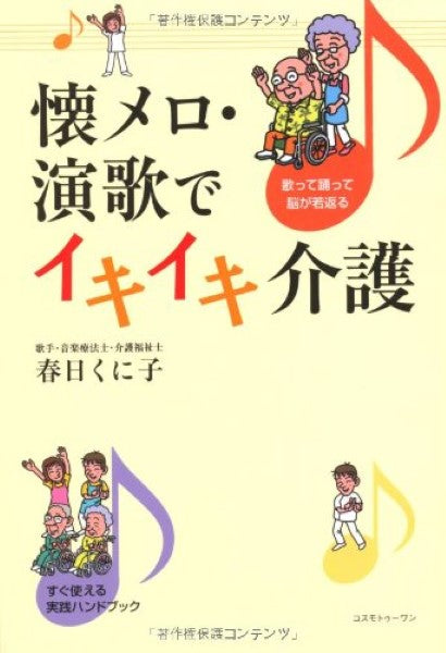 懐メロ・演歌でイキイキ介護 春日くに子/著