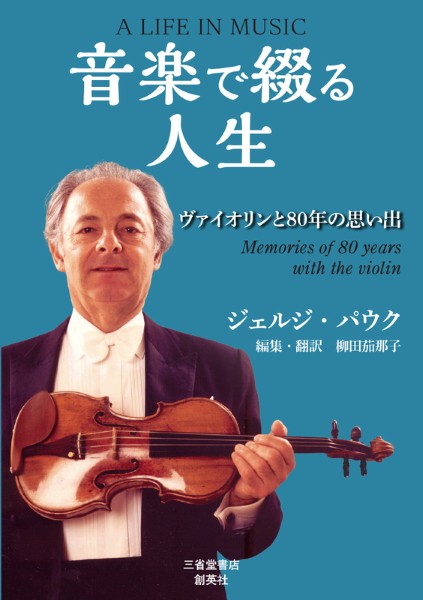 書籍 | 音楽で綴る人生 ヴァイオリンと80年の思い出 | ヤマハの楽譜