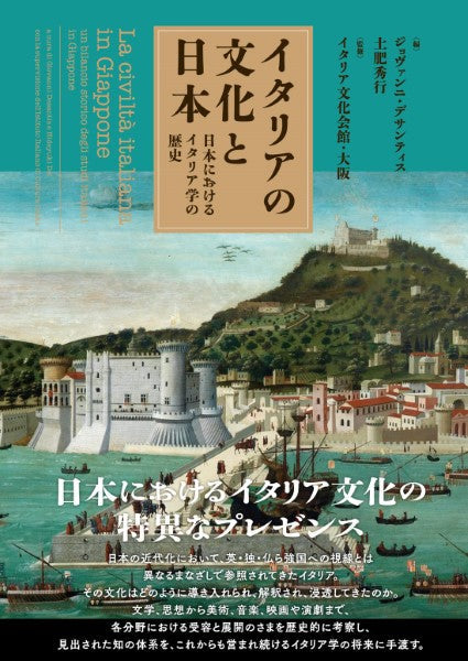 イタリアの文化と日本 日本におけるイタリア学の歴史