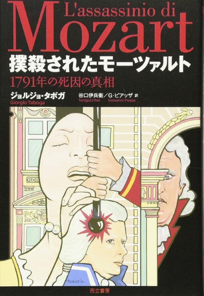 撲殺されたモーツァルト ジョルジョ・タボガ/著