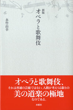オペラと歌舞伎 新版
