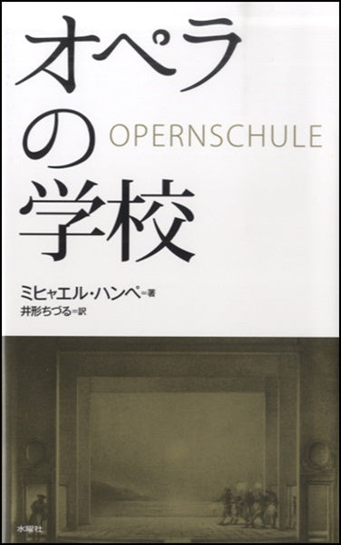 オペラの学校