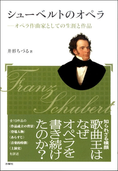 新装版 シューベルトのオペラ オペラ作曲家としての生涯と作品