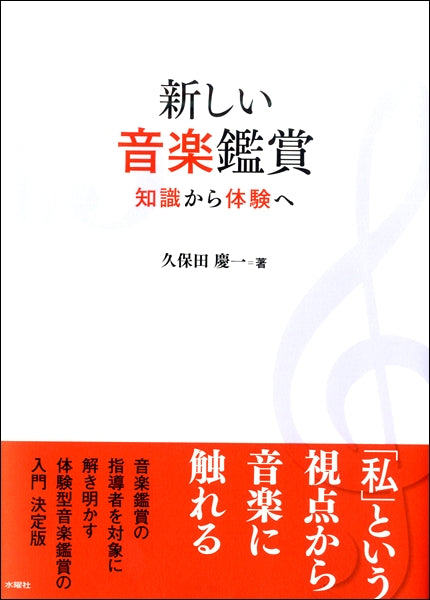 新しい音楽鑑賞 知識より体験を
