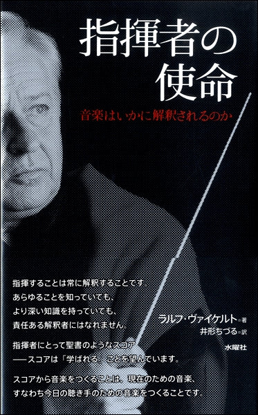 指揮者の使命 音楽はいかに解釈されるのか