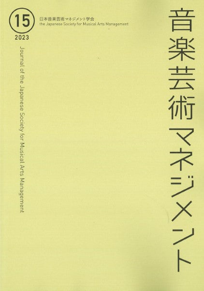 音楽芸術マネジメント 15