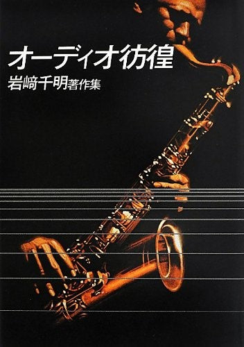 オーディオ彷徨 岩崎千明著作集