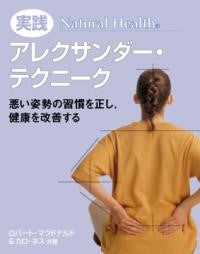 実践 アレクサンダー・テクニークロバート・マクドナルド カロ・ネス/著