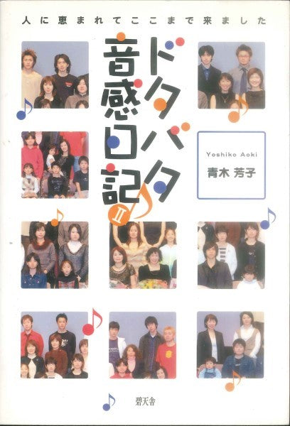 ドタバタ音感日記Ⅱ