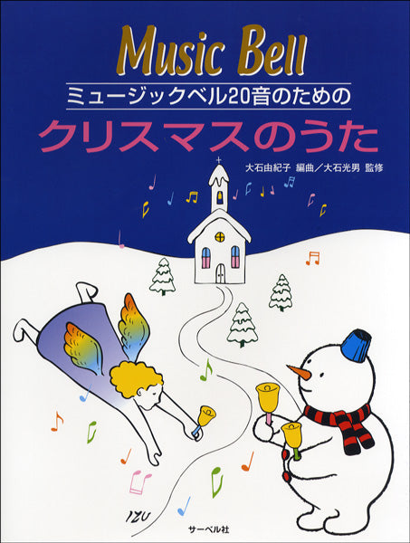 ミュージックベル 20音のための クリスマスのうた