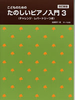 こどものための たのしいピアノ入門 3 チャレンジ・レパートリーつき/改訂新版