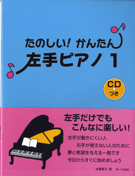 たのしい!かんたん! 左手ピアノ1 CD付