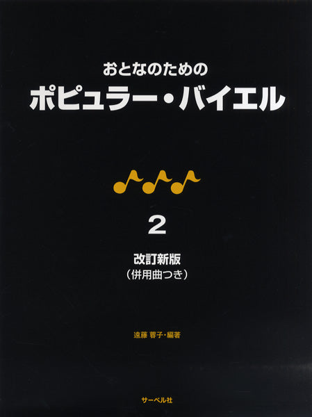 改訂新版 おとなのための ポピュラー・バイエル 2 併用曲付