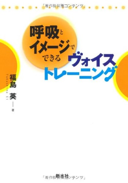 呼吸とイメージでできる ヴォイストレーニング 福島英/著