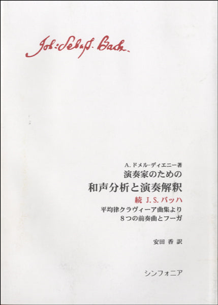 演奏家のための和声分析と演奏解釈 続J・S・バッハ