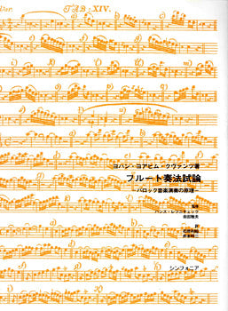 クヴァンツ・フルート奏法試論 バロック音楽演奏の原理