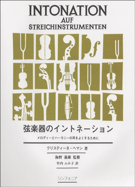 弦楽器のイントネーション