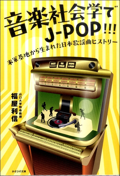 音楽社会学でJ-POP!!!米軍基地から生まれた日本曲ヒストリー
