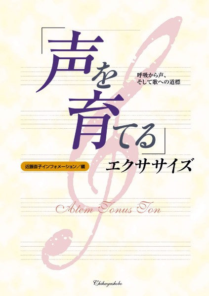 声を育てるエクササイズ