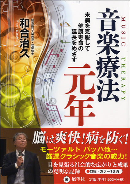 音楽療法元年 未病を克服して健康寿命の延長をめざす 和合治久/著