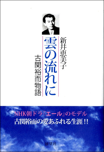 雲の流れに 古関裕而物語