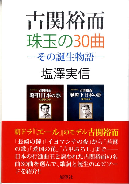 古関裕而 珠玉の30曲-その誕生物語-