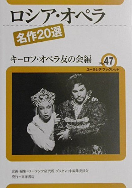 ユーラシア・ブックレット 47 ロシア・オペラ 名作20選