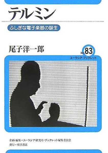 ユーラシア・ブックレット 83 テルミン ふしぎな電子楽器の誕生