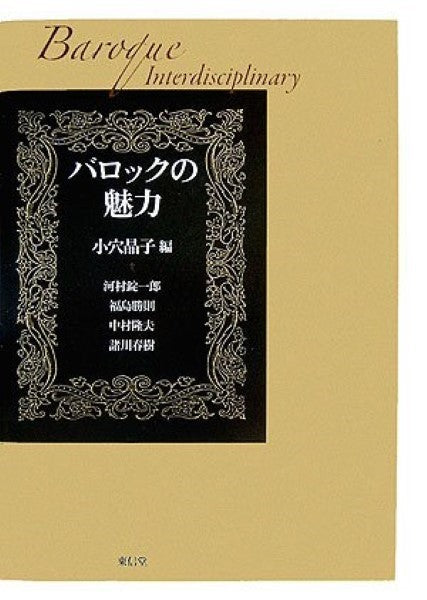 バロックの魅力 小穴晶子/編