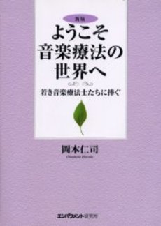新版 ようこそ音楽療法の世界へ