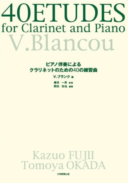 ピアノ伴奏によるクラリネットのための40の練習曲 V・ブランク:編
