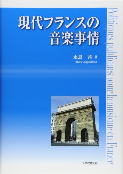 現代フランスの音楽事情 永島茜/著