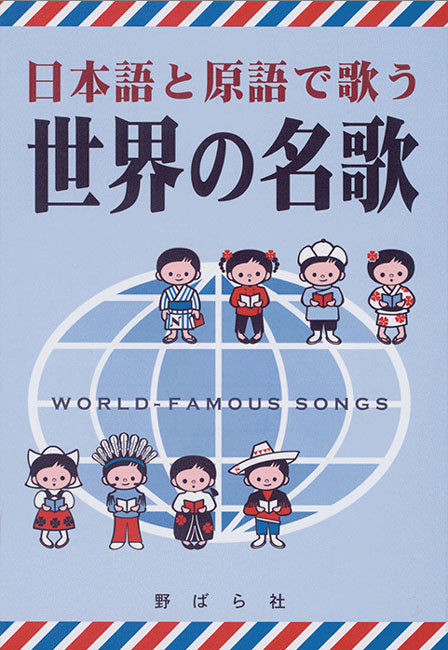 日本語と原語で歌う 世界の名歌
