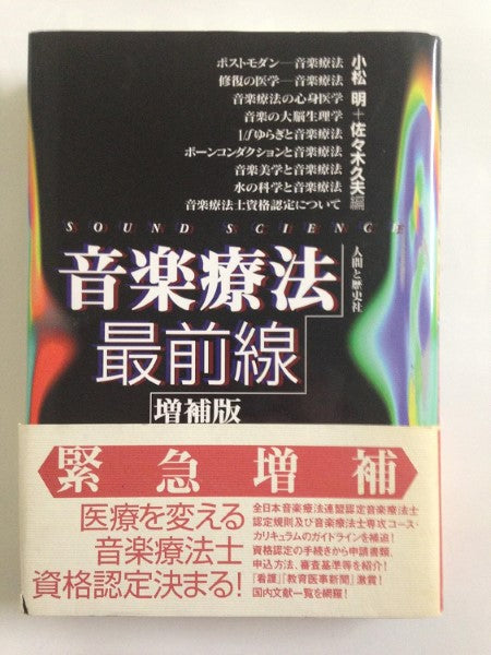 音楽療法最前線・増補版 小林明+佐々木久夫 編