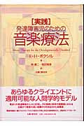 実践・発達障害児のための音楽療法