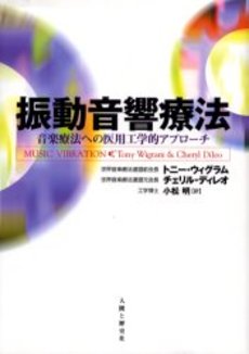 振動音響療法 音楽療法への医用工学的アプローチ