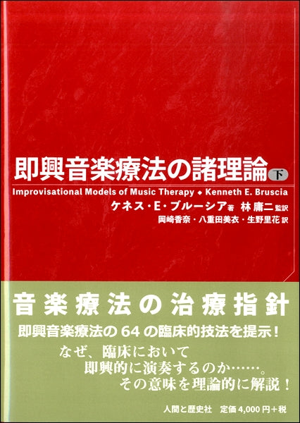 即興音楽療法の諸理論(下)